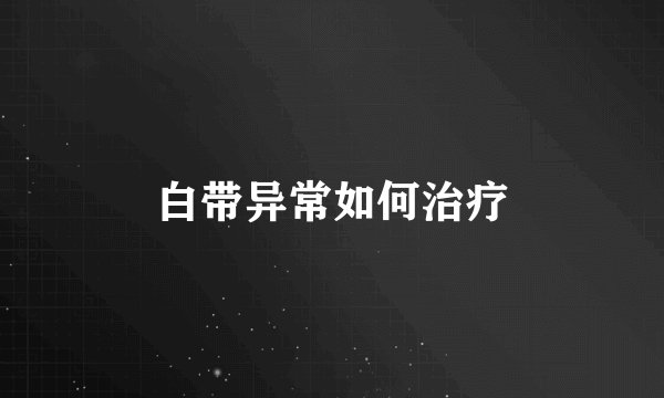 白带异常如何治疗
