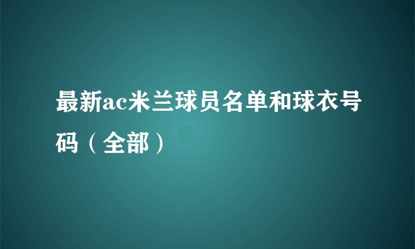 最新ac米兰球员名单和球衣号码（全部）