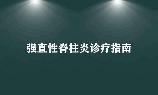 强直性脊柱炎诊疗指南