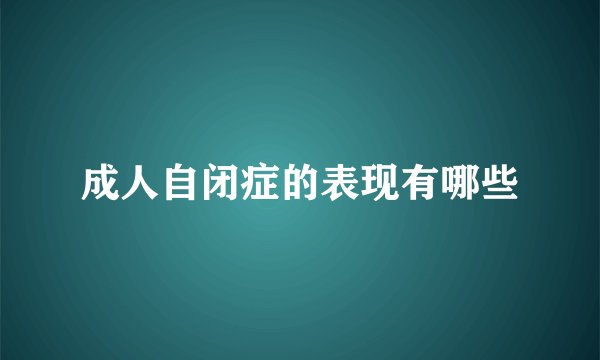 成人自闭症的表现有哪些