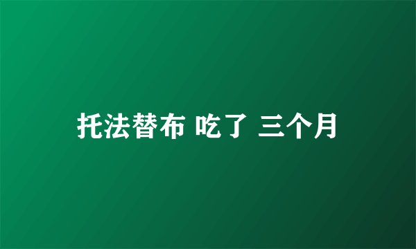 托法替布 吃了 三个月