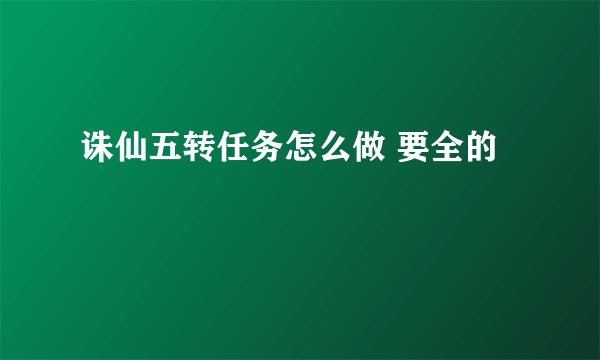 诛仙五转任务怎么做 要全的