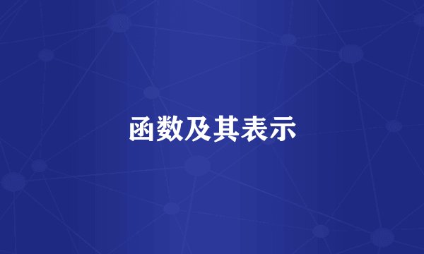 函数及其表示