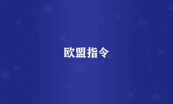 欧盟指令