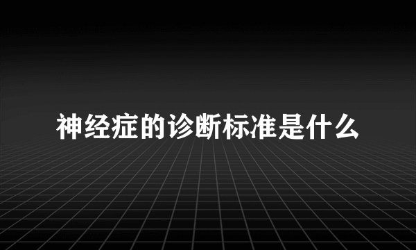 神经症的诊断标准是什么