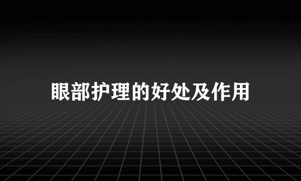 眼部护理的好处及作用