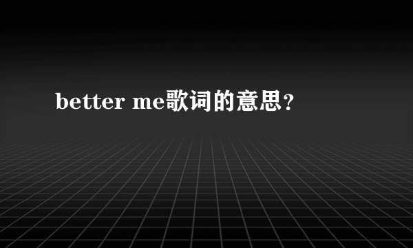 better me歌词的意思？