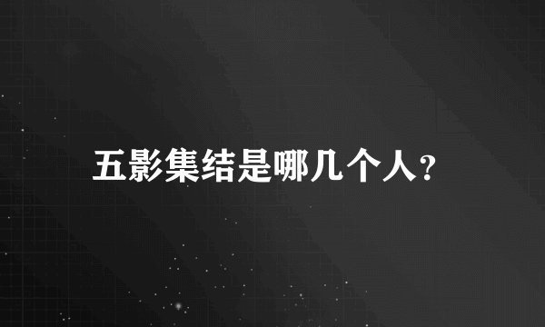 五影集结是哪几个人？