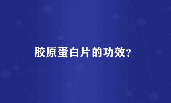 胶原蛋白片的功效?