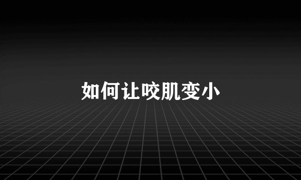 如何让咬肌变小