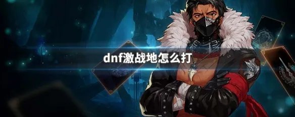 dnf激战地怎么打