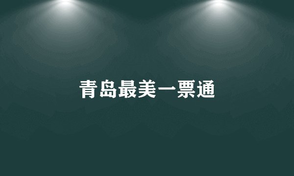青岛最美一票通