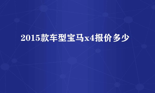 2015款车型宝马x4报价多少