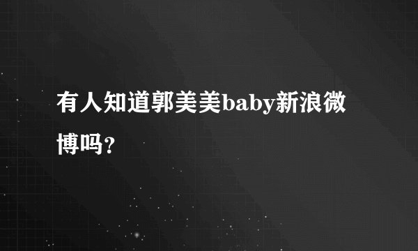 有人知道郭美美baby新浪微博吗？
