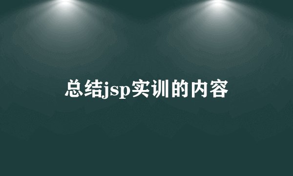 总结jsp实训的内容