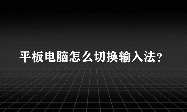平板电脑怎么切换输入法？