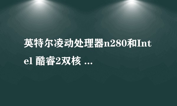 英特尔凌动处理器n280和Intel 酷睿2双核 T7100相比怎么样?