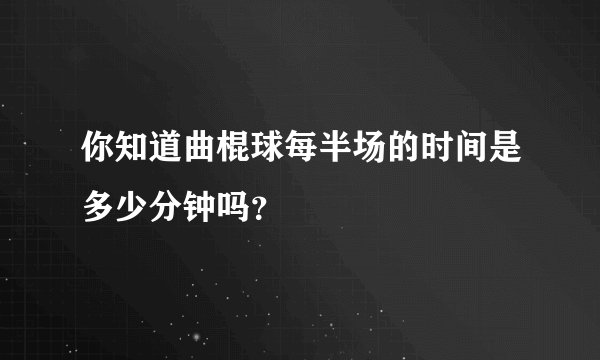 你知道曲棍球每半场的时间是多少分钟吗？