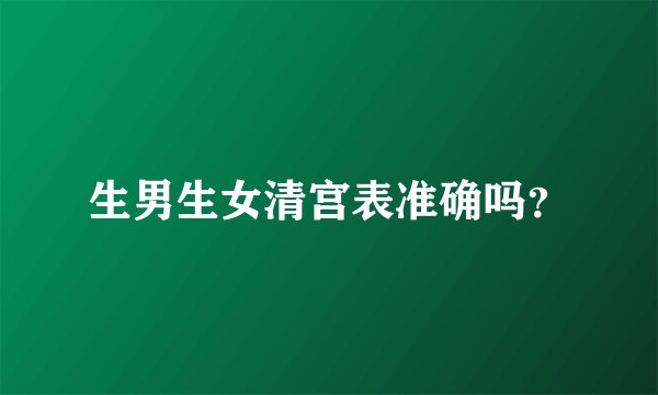 生男生女清宫表准确吗？