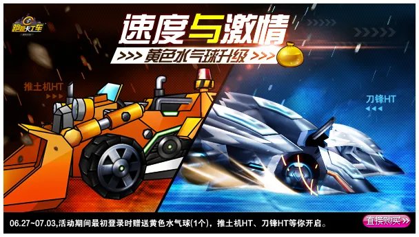 跑跑卡丁车刀锋HT推土机HT等你来驾驭