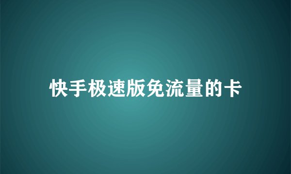 快手极速版免流量的卡