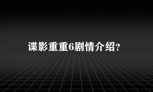 谍影重重6剧情介绍？