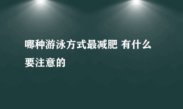 哪种游泳方式最减肥 有什么要注意的