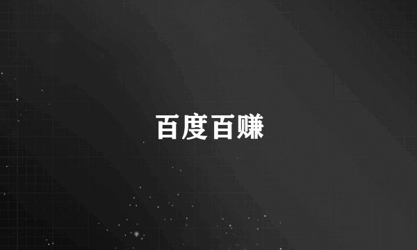 百度百赚