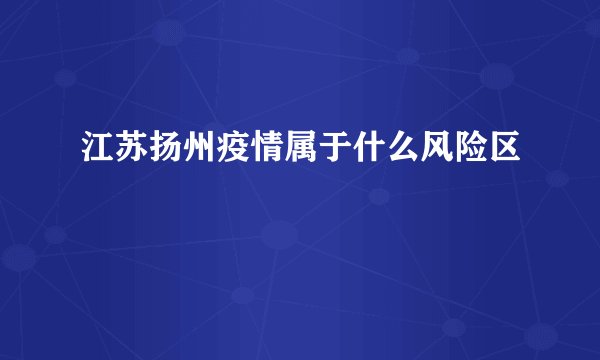 江苏扬州疫情属于什么风险区