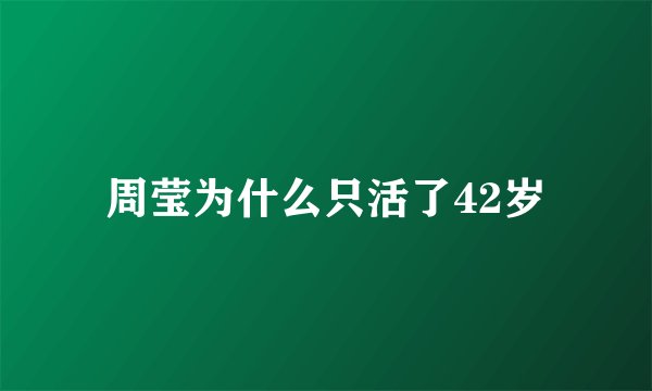 周莹为什么只活了42岁
