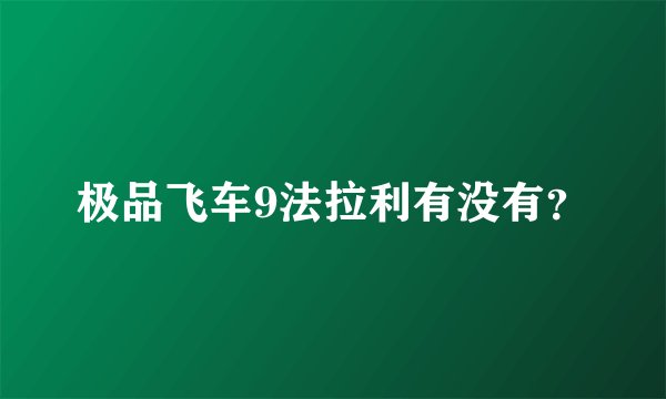 极品飞车9法拉利有没有？