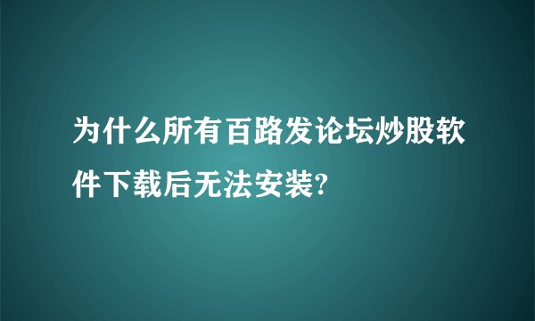为什么所有百路发论坛炒股软件下载后无法安装?