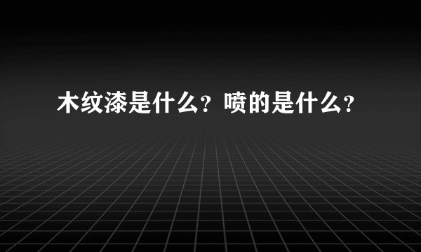 木纹漆是什么?喷的是什么?
