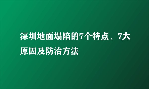 深圳地面塌陷的7个特点、7大原因及防治方法