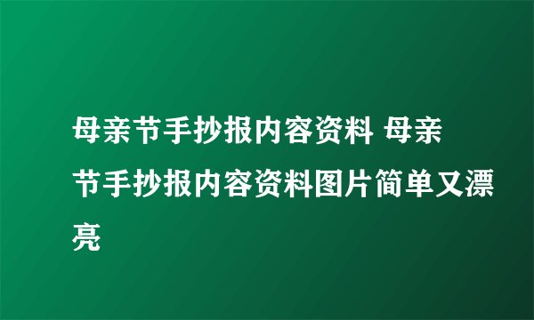 母亲节手抄报内容资料 母亲节手抄报内容资料图片简单又漂亮