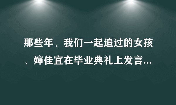 那些年、我们一起追过的女孩、婶佳宜在毕业典礼上发言时、背景音乐叫什么啊？？