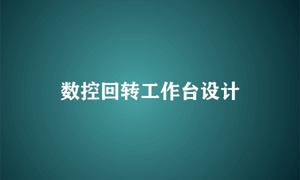 数控回转工作台设计