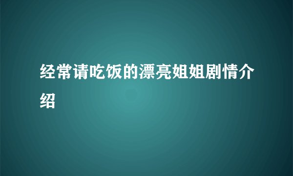 经常请吃饭的漂亮姐姐剧情介绍