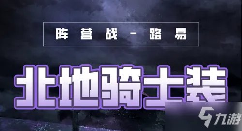 《奇迹暖暖》破晓之战北地骑士装搭配图文教程