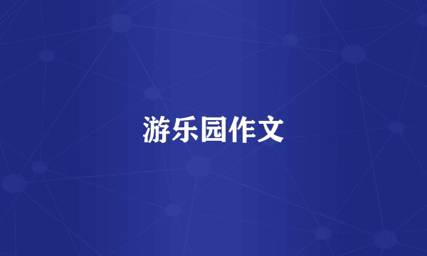 游乐园作文
