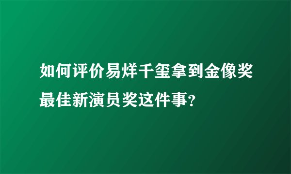 如何评价易烊千玺拿到金像奖最佳新演员奖这件事？