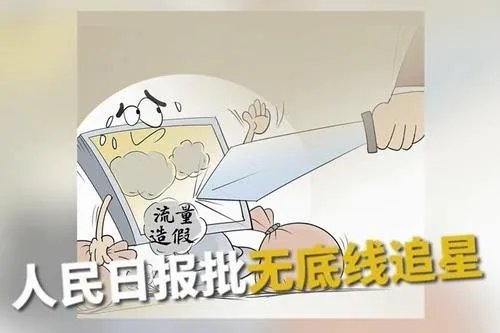 人民日报评整顿无底线追星,无底线追星有哪些不良社会影响?
