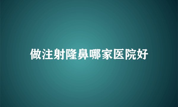 做注射隆鼻哪家医院好