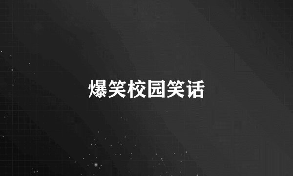 爆笑校园笑话