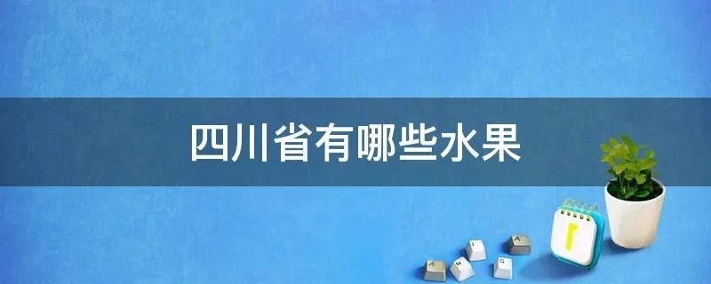 四川省有哪些水果