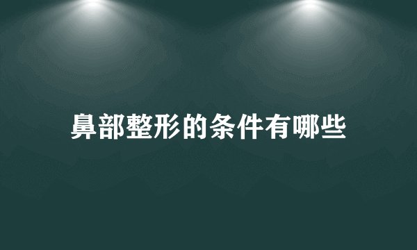 鼻部整形的条件有哪些
