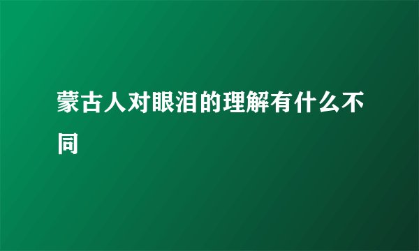 蒙古人对眼泪的理解有什么不同