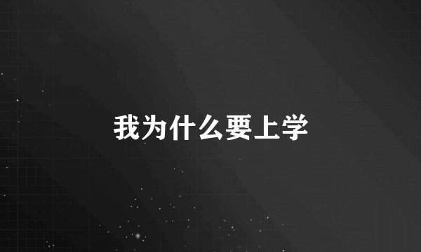 我为什么要上学
