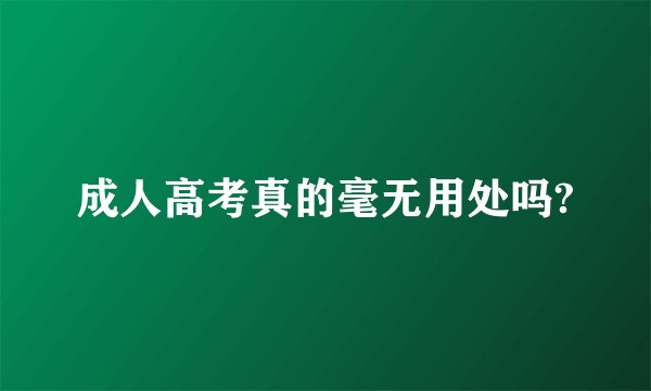 成人高考真的毫无用处吗?