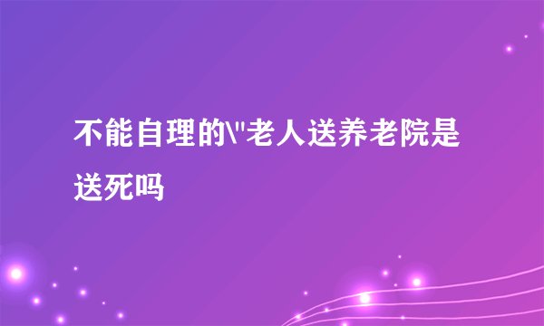 不能自理的\